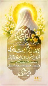 مراسم ولادت حضرت زهرا (س) آذر 1404 روضه نور الحسین