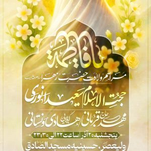 مراسم ولادت حضرت زهرا (س) آذر 1404 روضه نور الحسین
