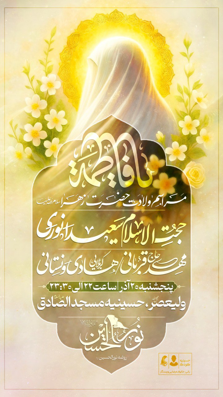 مراسم ولادت حضرت زهرا (س) آذر 1404 روضه نور الحسین