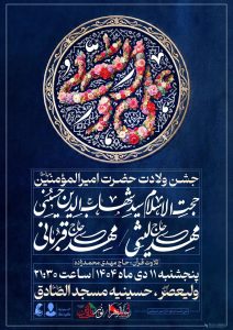 مراسم جشن ولادت حضرت علی (ع)