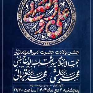 مراسم جشن ولادت حضرت علی (ع)
