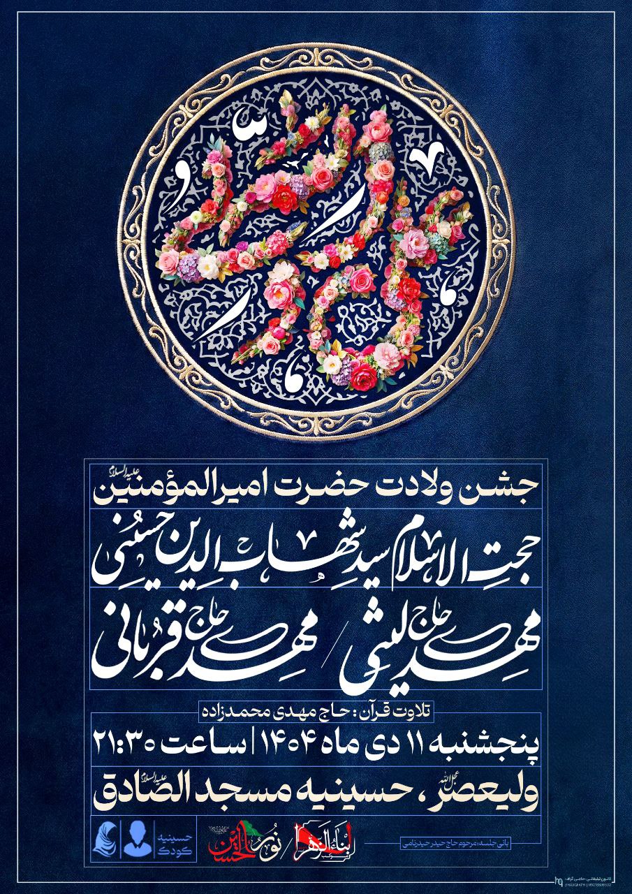 مراسم جشن ولادت حضرت علی (ع)