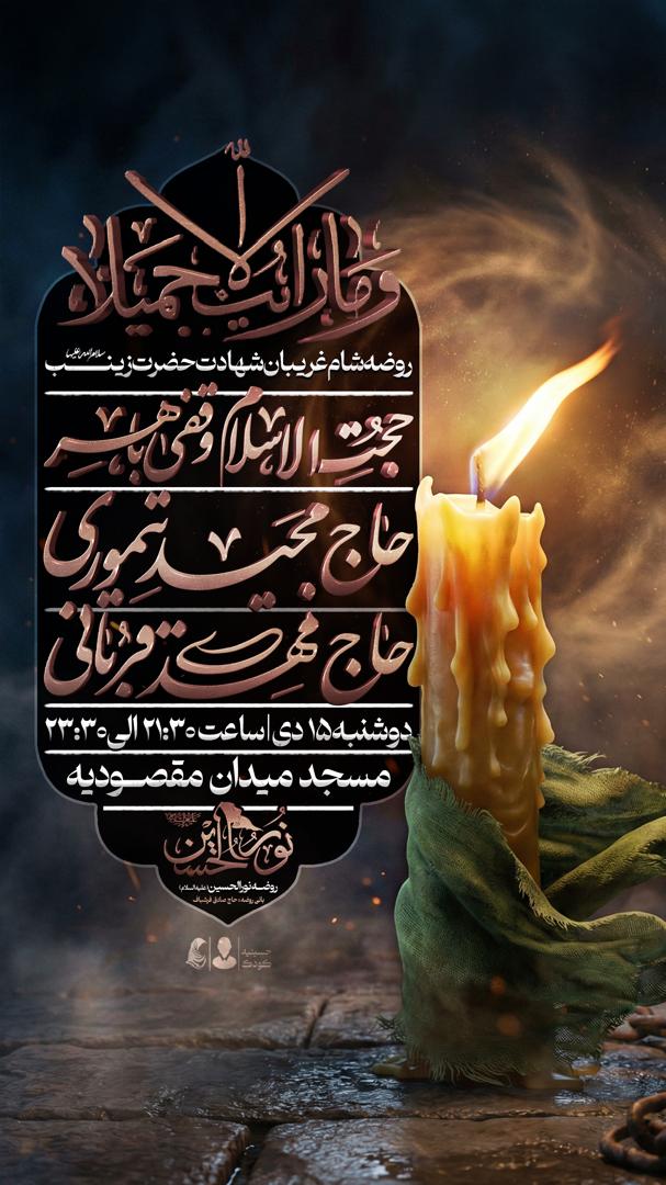 شهادت حضرت زینب کبری (س) ۱۴۰۴