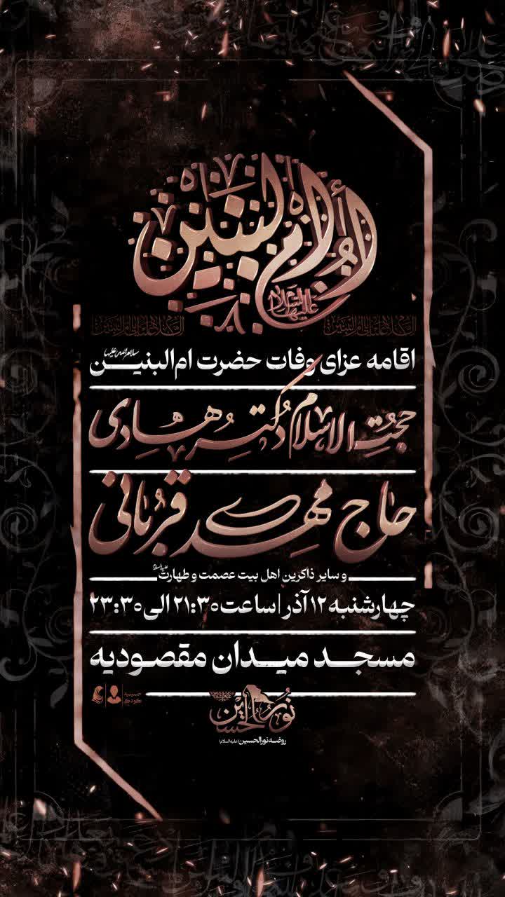 وفات حضرت ام البنین(س) ۱۴۰۴
